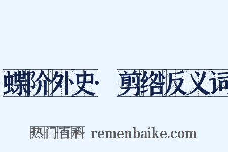 蝶阶外史·剪绺反义词是什么意思的图片